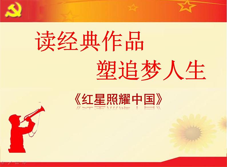 部编版八年级语文上册名著导读《红星照耀中国》(64张PPT）01
