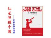 部编版八年级语文上册名著导读《红星照耀中国》(64张PPT）