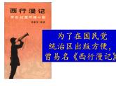 部编版八年级语文上册名著导读《红星照耀中国》(64张PPT）