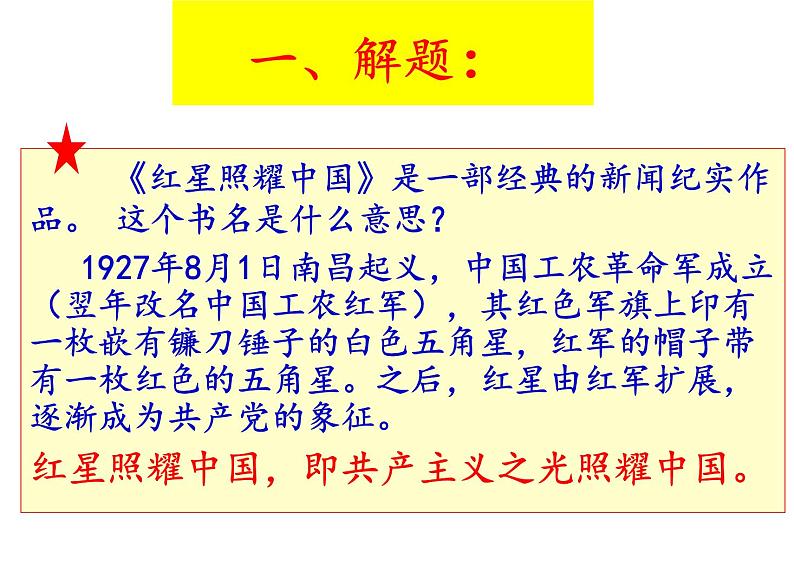 部编版八年级语文上册名著导读《红星照耀中国》(64张PPT）06