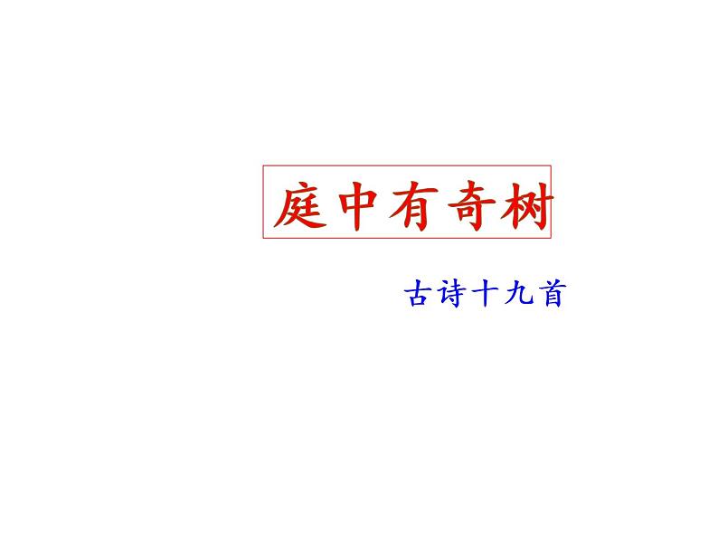 部编版八年级上册第三单元后课外古诗词诵读(一)（共61张PPT）05