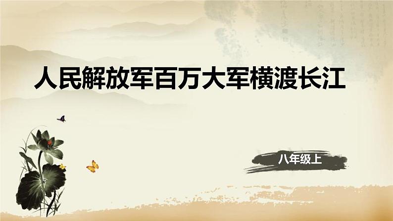 八年级上册1.2人民解放军百万大军横渡长江课件01