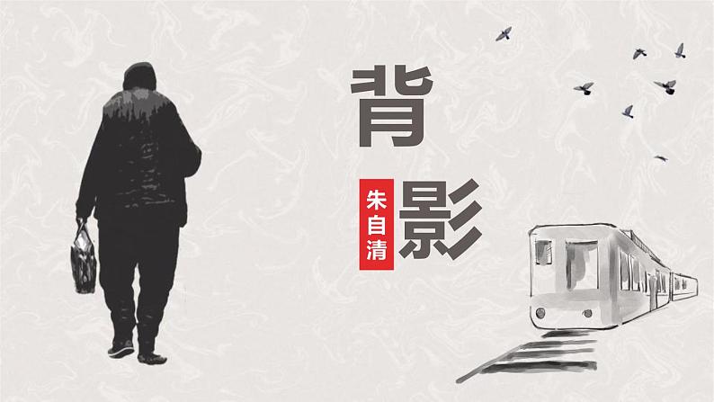 部编版八年级语文上册《背影》PPT教学课件 (7)第1页