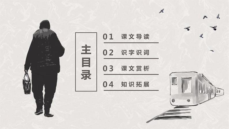 部编版八年级语文上册《背影》PPT教学课件 (7)第2页