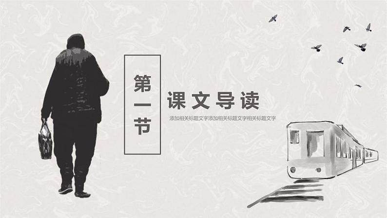 部编版八年级语文上册《背影》PPT教学课件 (7)第3页