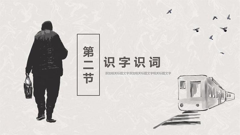 部编版八年级语文上册《背影》PPT教学课件 (7)第7页