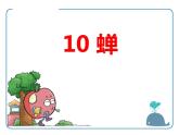 部编版八年级语文上册《蝉》PPT优秀课件 (9)