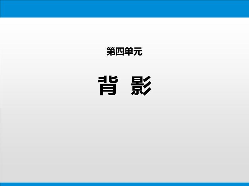 部编版八年级语文上册《背影》PPT教学课件 (3)第1页
