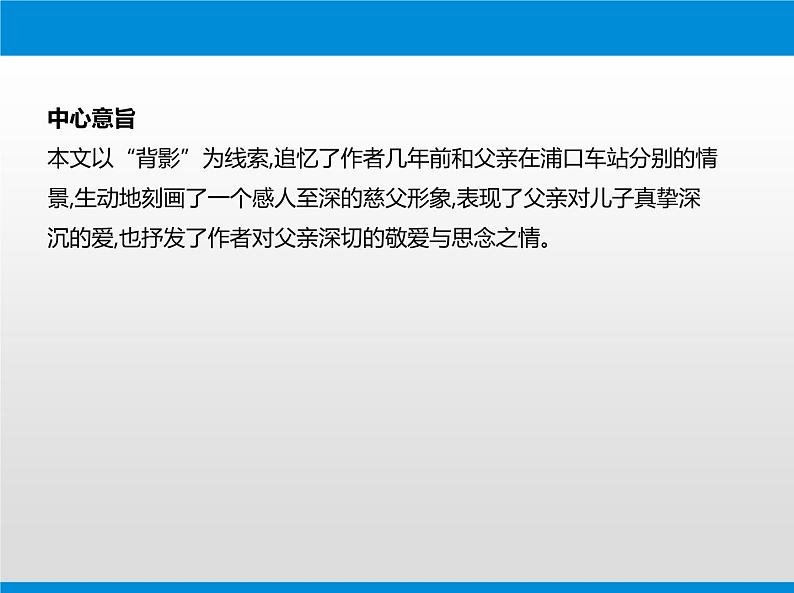 部编版八年级语文上册《背影》PPT教学课件 (3)第5页