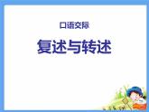 部编版八年级语文上册《复述与转述》PPT课件 (1)