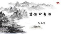 语文八年级上册答谢中书书  	课文课件ppt