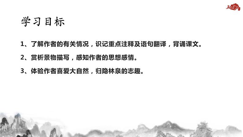 部编版八年级语文上册《答谢中书书》PPT课文课件 (8)第2页