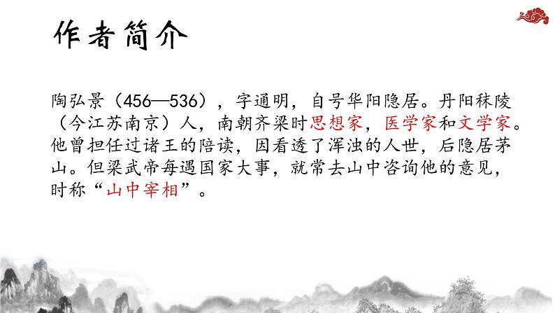 部编版八年级语文上册《答谢中书书》PPT课文课件 (8)第4页