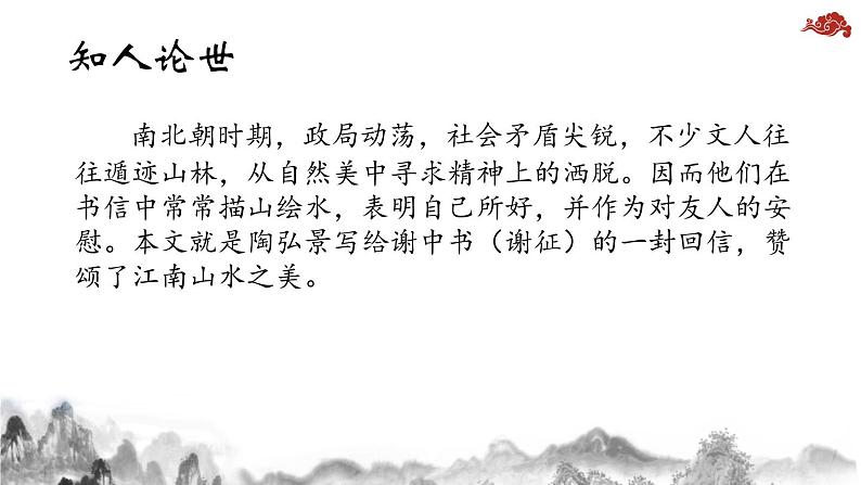 部编版八年级语文上册《答谢中书书》PPT课文课件 (8)第5页