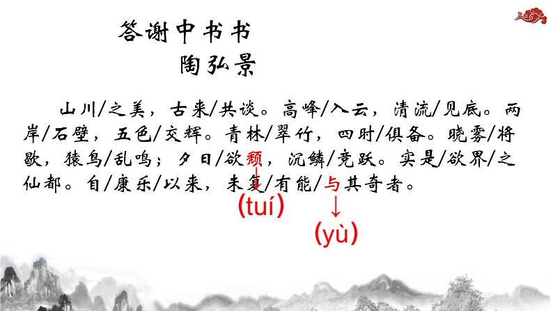 部编版八年级语文上册《答谢中书书》PPT课文课件 (8)第7页