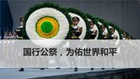 初中语文人教部编版八年级上册5 国行公祭，为佑世界和平背景图ppt课件