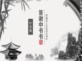 部编版八年级语文上册《答谢中书书》PPT课文课件 (2)