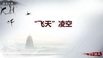 人教部编版八年级上册3 “飞天”凌空——跳水姑娘吕伟夺魁记多媒体教学ppt课件