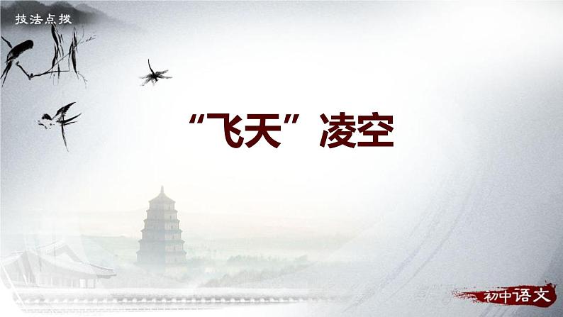 部编版八年级语文上册《“飞天”凌空》PPT优秀课件 (5)01