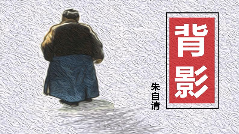 部编版八年级语文上册《背影》PPT教学课件 (6)第1页