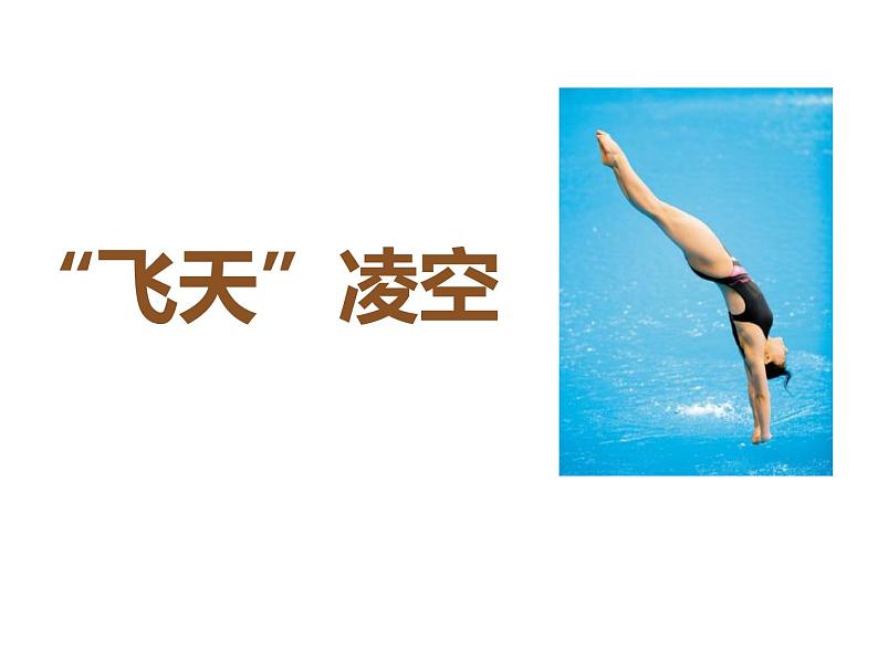 部编版八年级语文上册《“飞天”凌空》PPT优秀课件 (6)01