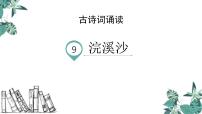 语文浣溪沙（一曲新词酒一杯）课文配套课件ppt