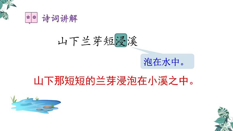 部编版八年级语文上册《浣溪沙》课外古诗词诵读PPT (1)04