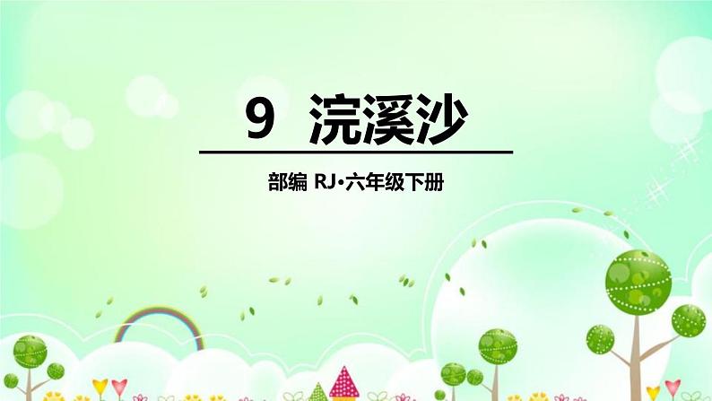 部编版八年级语文上册《浣溪沙》课外古诗词诵读PPT (9)01