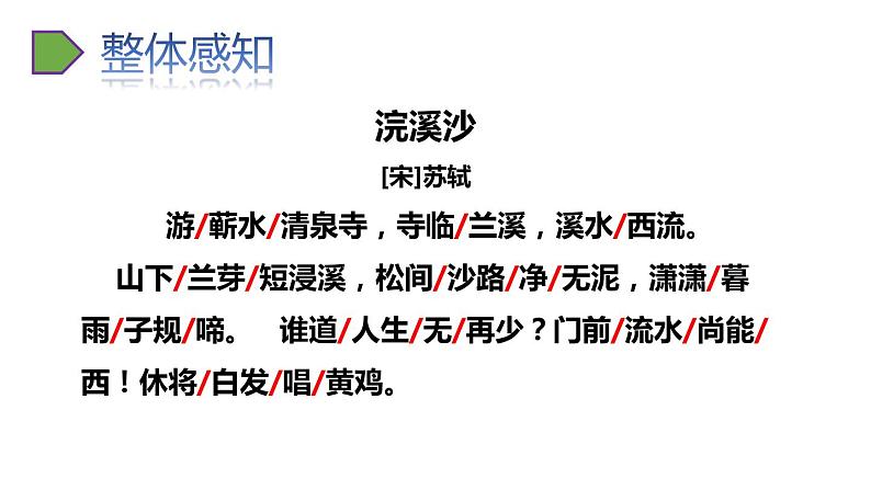 部编版八年级语文上册《浣溪沙》课外古诗词诵读PPT (9)04