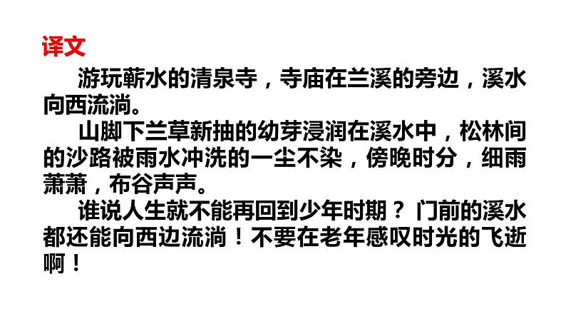 部编版八年级语文上册《浣溪沙》课外古诗词诵读PPT (9)05