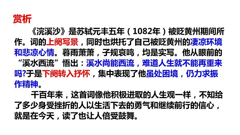 部编版八年级语文上册《浣溪沙》课外古诗词诵读PPT (9)06