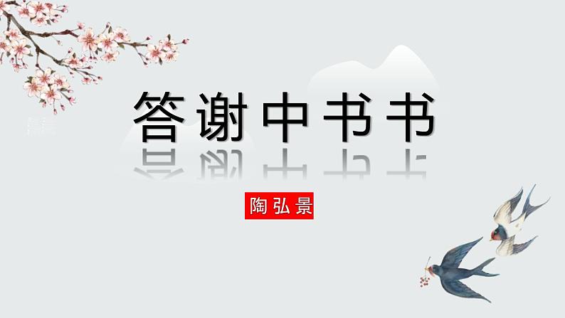 部编版八年级语文上册《答谢中书书》PPT课文课件 (7)第1页