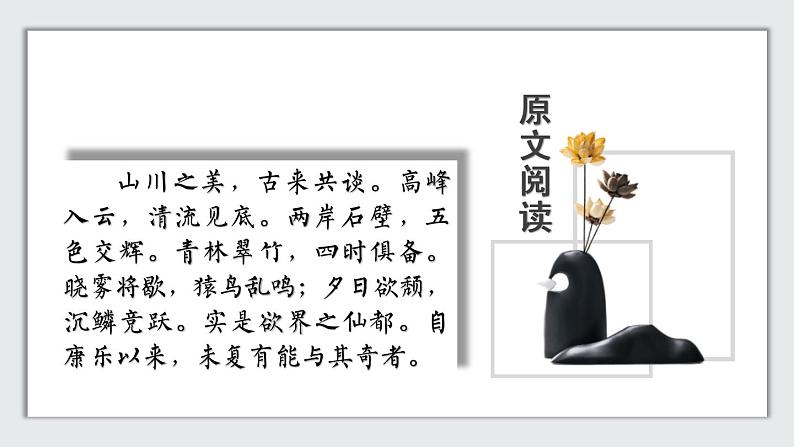 部编版八年级语文上册《答谢中书书》PPT课文课件 (7)第2页