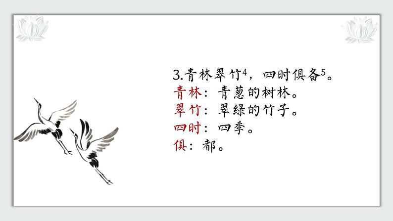 部编版八年级语文上册《答谢中书书》PPT课文课件 (7)第8页