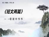 部编版八年级语文上册《答谢中书书》PPT课文课件 (1)