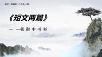 人教部编版八年级上册答谢中书书  	课文课件ppt