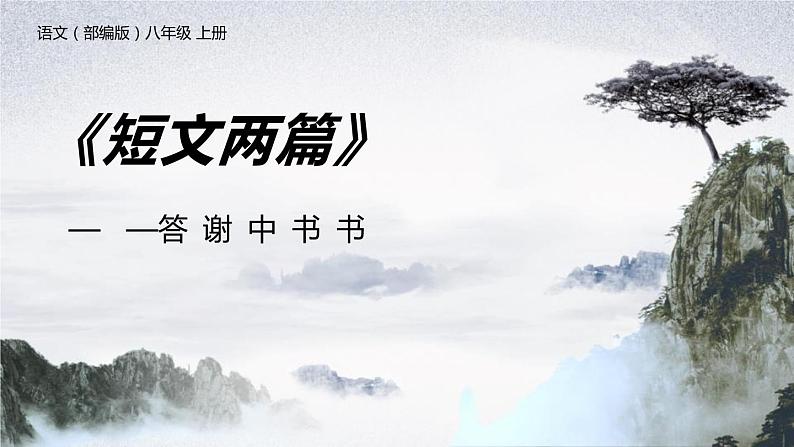 部编版八年级语文上册《答谢中书书》PPT课文课件 (1)第1页