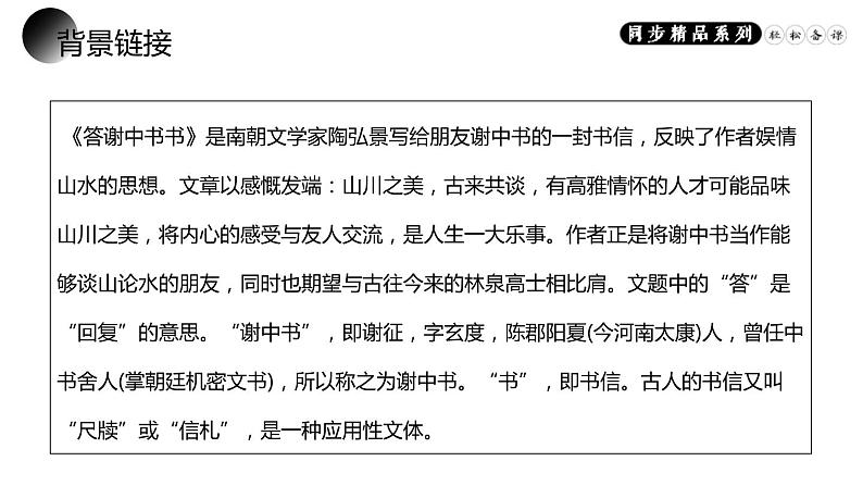 部编版八年级语文上册《答谢中书书》PPT课文课件 (1)第4页