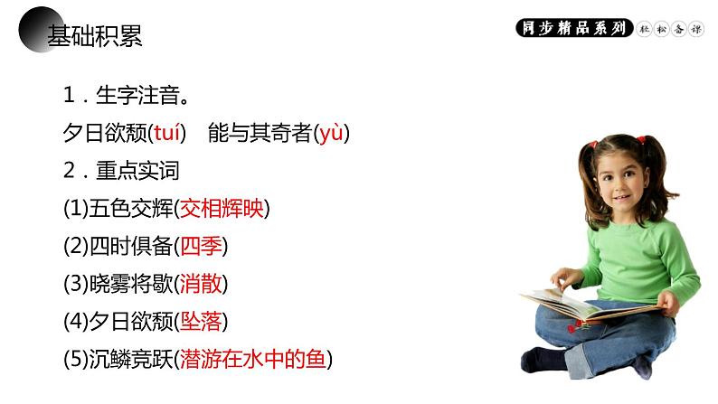 部编版八年级语文上册《答谢中书书》PPT课文课件 (1)第5页