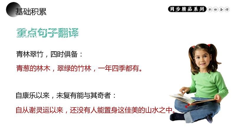 部编版八年级语文上册《答谢中书书》PPT课文课件 (1)第7页