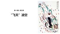 初中语文3 “飞天”凌空——跳水姑娘吕伟夺魁记图片ppt课件