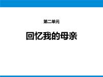 语文人教部编版7 回忆我的母亲课文课件ppt