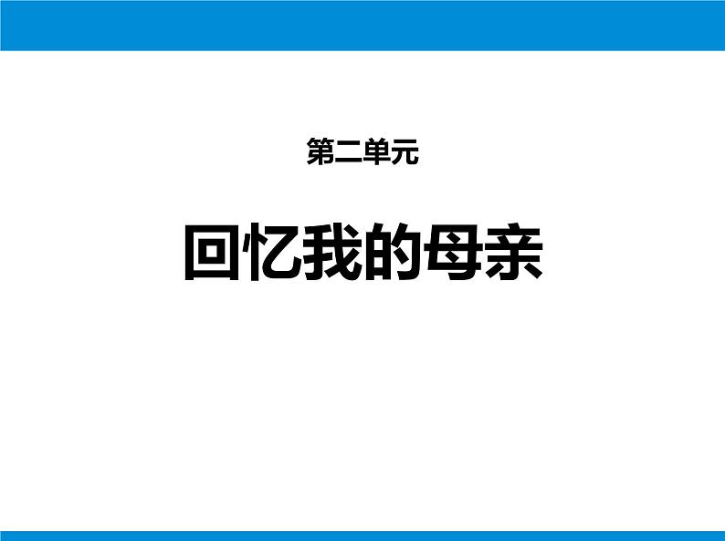 部编版八年级语文上册《回忆我的母亲》PPT课文课件 (4)01