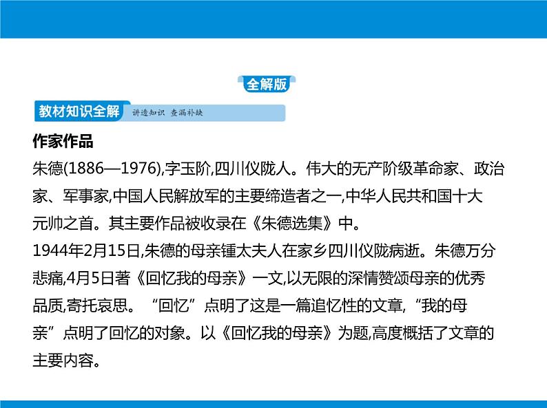 部编版八年级语文上册《回忆我的母亲》PPT课文课件 (4)02