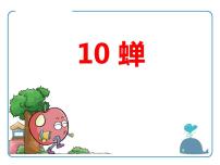 初中语文人教部编版八年级上册19* 蝉评课ppt课件