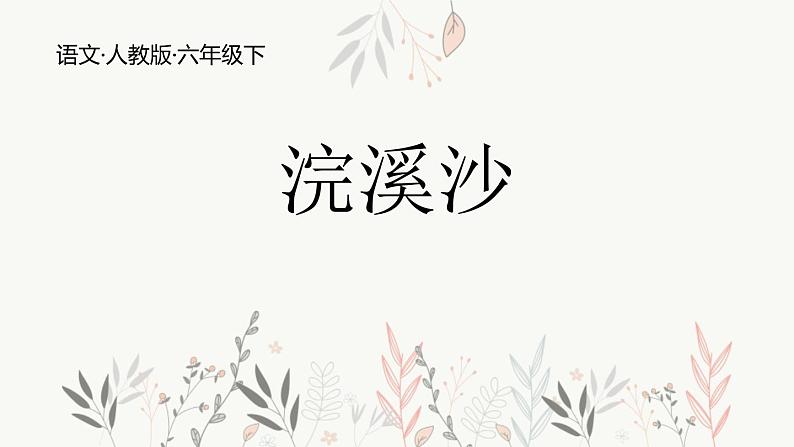 部编版八年级语文上册《浣溪沙》课外古诗词诵读PPT (8)01