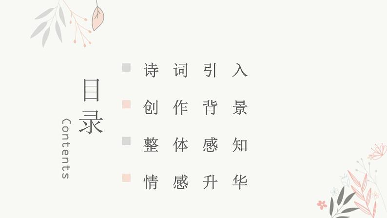 部编版八年级语文上册《浣溪沙》课外古诗词诵读PPT (8)02