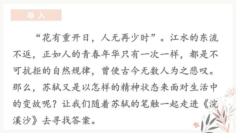 部编版八年级语文上册《浣溪沙》课外古诗词诵读PPT (8)03