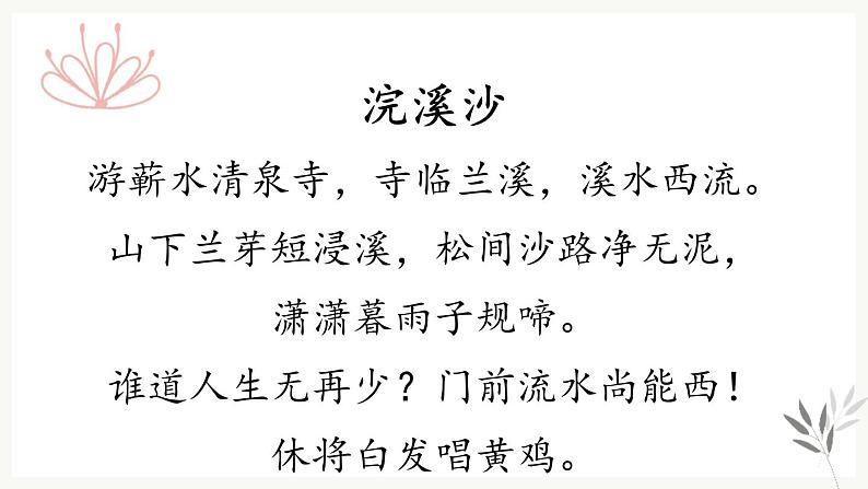 部编版八年级语文上册《浣溪沙》课外古诗词诵读PPT (8)04