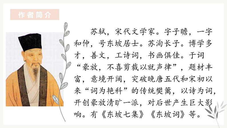 部编版八年级语文上册《浣溪沙》课外古诗词诵读PPT (8)05